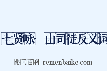 七贤咏·山司徒反义词是什么意思的图片
